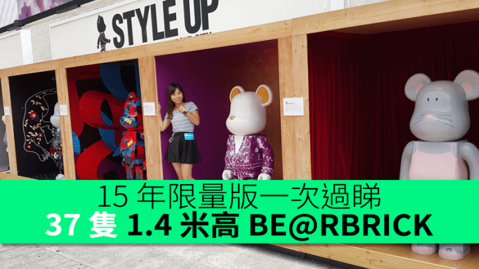 15 年限量版一次過睇　37 隻 1.4米高 BE@RBRICK 出沒海港城