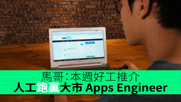 馬哥：本週好工推介　人工跑贏大市 iOS / Android Engineer
