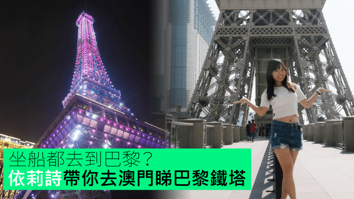 【unwire TV】坐船都去到巴黎？ 依莉詩帶你去澳門睇巴黎鐵塔