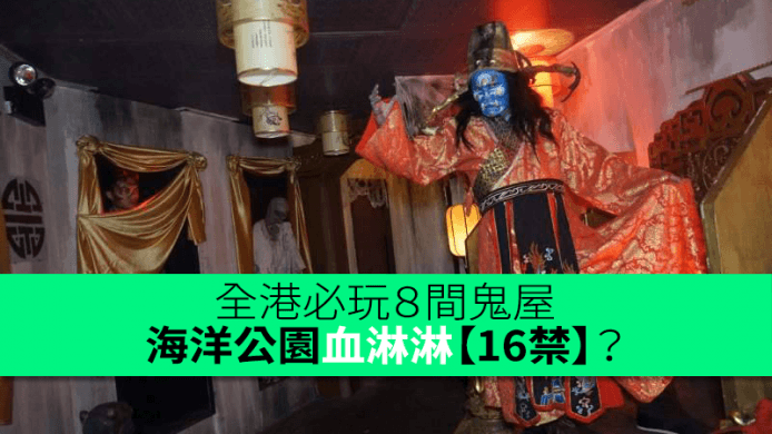 全港必玩８間哈囉喂鬼屋攻略　海洋公園血淋淋【16禁】？