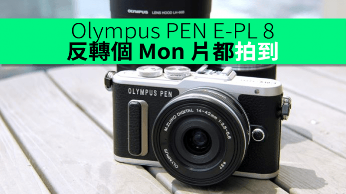 自拍機再升級：反轉個 Mon 片都拍到　Olympus PEN E-PL 8