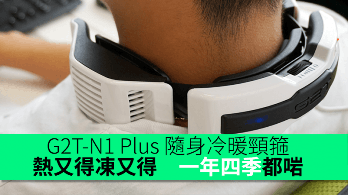 依莉詩：「一年四季都啱用」— G2T-N1 Plus 隨身冷暖頸箍 評測