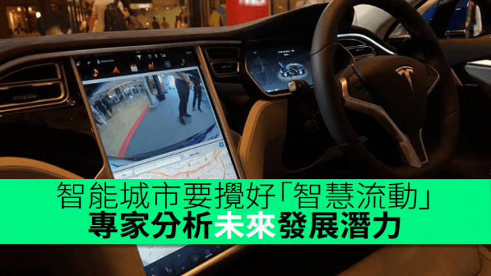 建設智能城市先要做好「智慧流動」　專家分析未來發展潛力