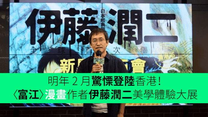 明年 2 月驚慄登陸香港！〈富江〉漫畫作者伊藤潤二美學體驗大展