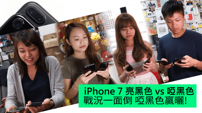 【unwire TV】iPhone 7 亮黑色 vs 啞黑色 戰況一面倒 啞黑色贏曬!