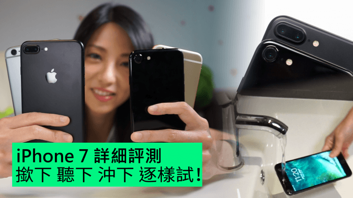 【unwire TV】iPhone7詳細評測 撳下 聽下 沖下 逐樣試！