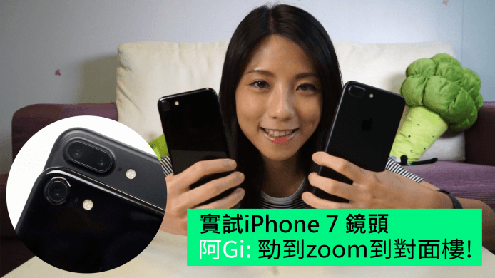 【unwire TV】實試iPhone 7 鏡頭    阿Gi: 勁到zoom到對面樓!