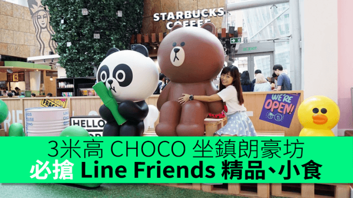 3米高 CHOCO 坐鎮朗豪坊！快睇必搶 Line Friends 精品、小食