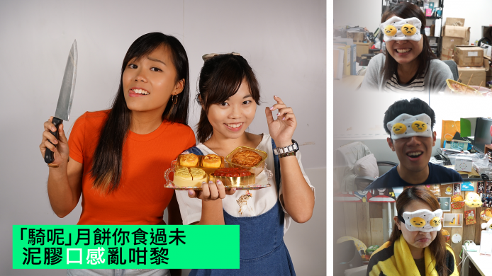 【unwire TV】 「騎呢」月餅你食過未 泥膠口感亂咁黎