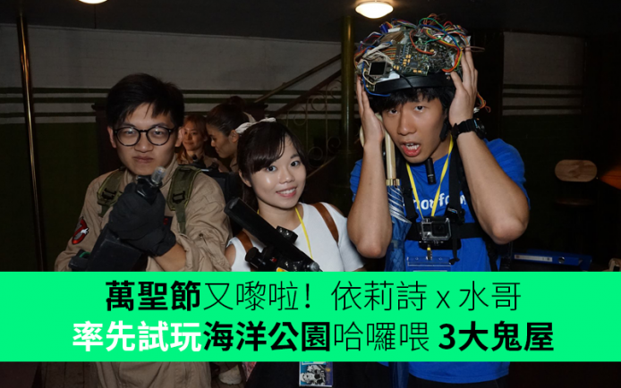萬聖節又嚟啦！依莉詩 x 水哥 率先試玩海洋公園哈囉喂 3大鬼屋