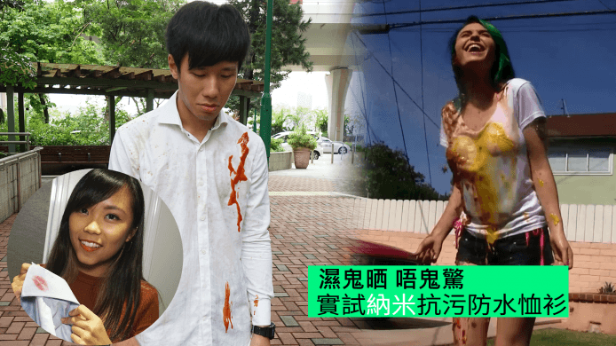 【unwire TV】濕鬼晒 唔鬼驚？實試納米抗污防水恤衫