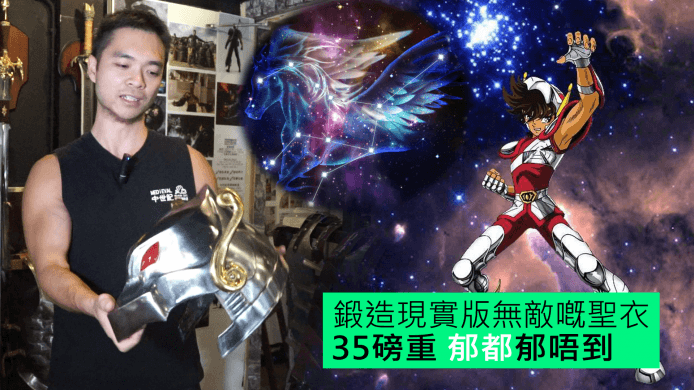 【unwire TV】鍛造現實版無敵?聖衣 35磅重 郁都郁唔到