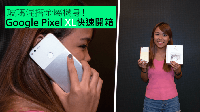 【unwire TV】玻璃混搭金屬機身！ Google Pixel XL快速開箱