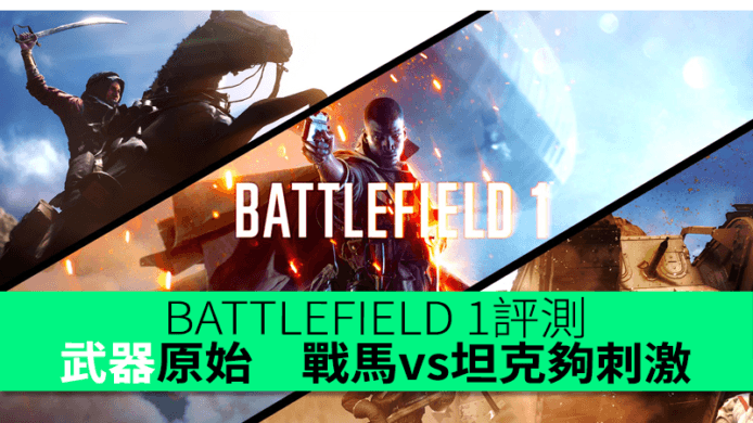BATTLEFIELD 1評測　武器原始回歸一戰　 戰馬vs坦克夠刺激無悶場