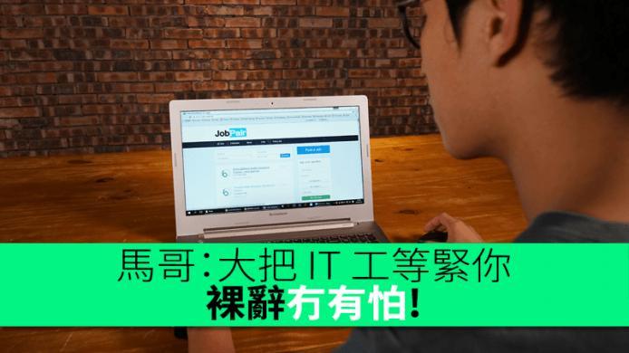 馬哥：裸辭冇有怕！大把 IT 工等緊你