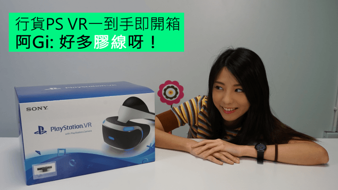 【unwire TV】行貨 PS VR 一到手即開箱 阿 Gi : 好多膠線