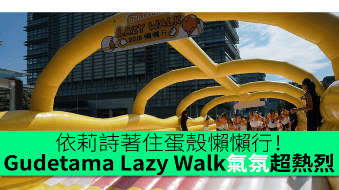 依莉詩著住蛋殼懶懶行！Gudetama Lazy Walk 氣氛超熱烈