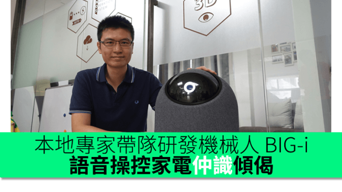 本地專家帶隊研發機械人管家 BIG-i 　按照語音操控家電仲識傾偈　聽到熱會開冷氣　