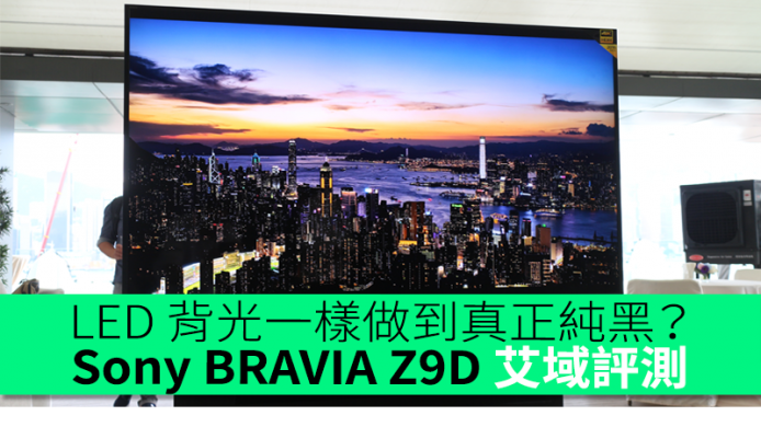 LED 背光一樣做到真正純黑？SONY Z9D 艾域初步評測