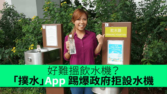難搵飲水機？政府機構無水飲？「撲水」App 創辦人踢爆政府拒設水機