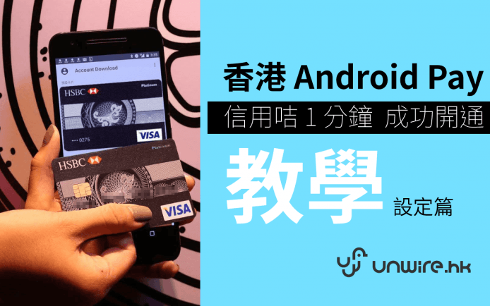 1 分鐘開通！懶人包－香港 Android Pay HK 信用卡登記全教學