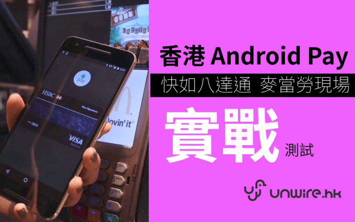 快如八達通！實戰香港 Android Pay HK @ 麥當勞付款