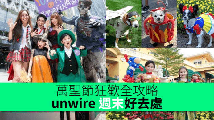 萬聖節狂歡全攻略 • unwire 週末好去處