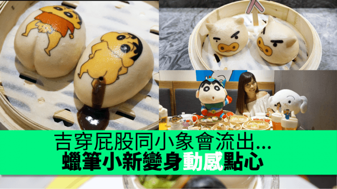 親吻震騰騰屁股！蠟筆小新變身動感點心