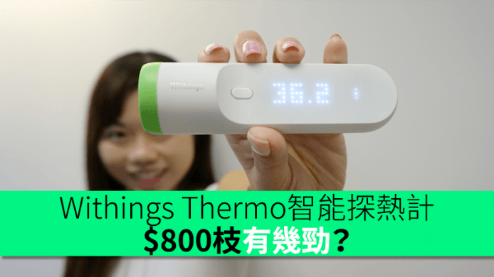 $800支探熱計有幾勁？　Withings Thermo 智能探熱計　數據會自動記錄