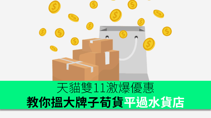 天貓香港雙 11 激爆優惠　教你搵大牌子荀貨全部低價入手！
