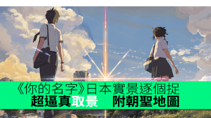《你的名字》日本實景逐個捉　超逼真取景　附朝聖地圖
