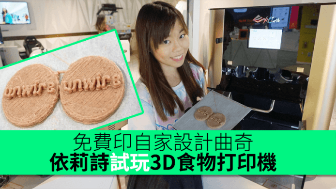 免費印自家設計曲奇！依莉詩試玩 3D 食物打印機