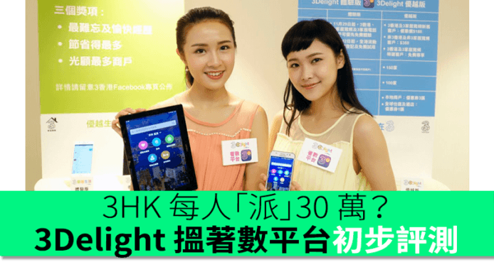3HK 每人「派」30 萬？3Delight 搵著數平台初步評測