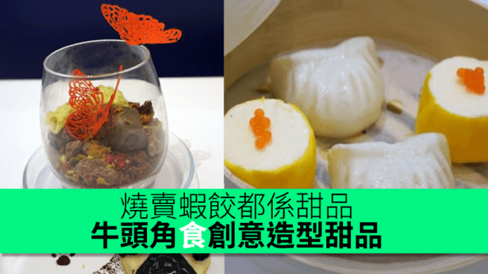 燒賣蝦餃都係甜品？牛頭角食創意造型甜品
