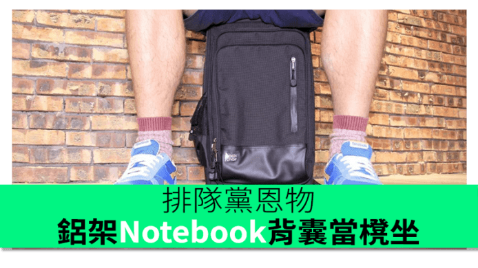 排隊黨恩物　鋁架Notebook背囊可以當櫈坐
