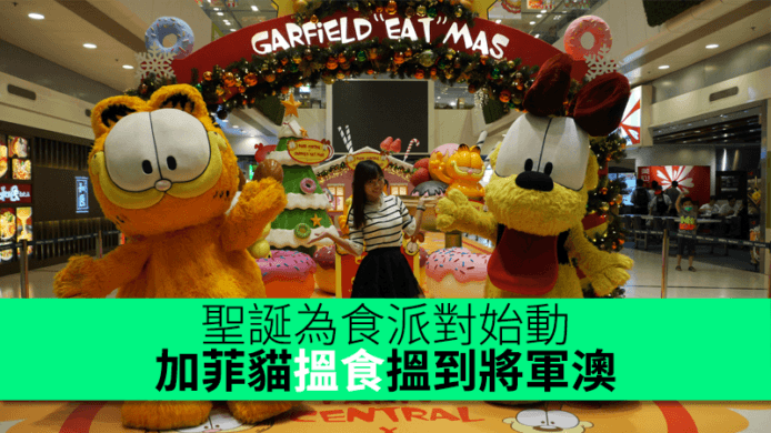 聖誕為食派對始動！加菲貓搵食搵到將軍澳