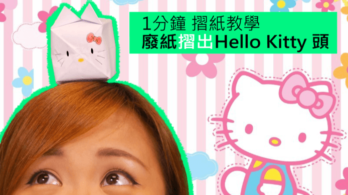 【unwire TV】1分鐘摺紙教學 廢紙摺出Hello Kitty頭