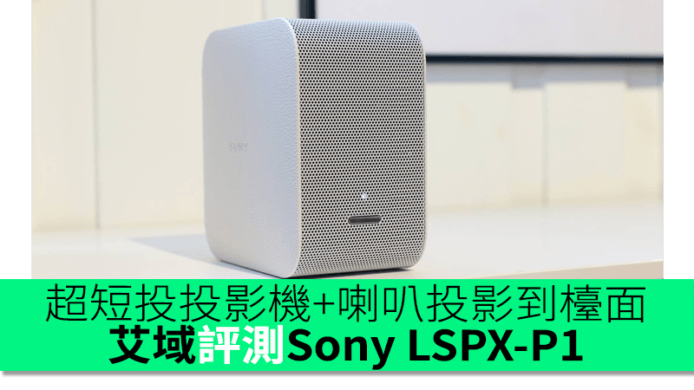 超短投投影機+喇叭投影到檯面　艾域評測Sony LSPX-P1