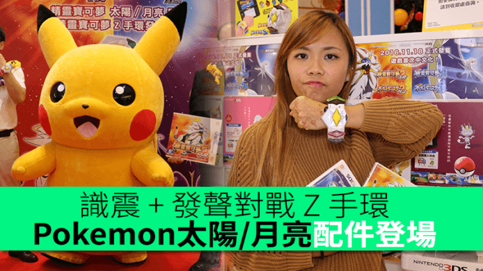 Pokémon太陽／月亮版　對戰「Z手環」登場！