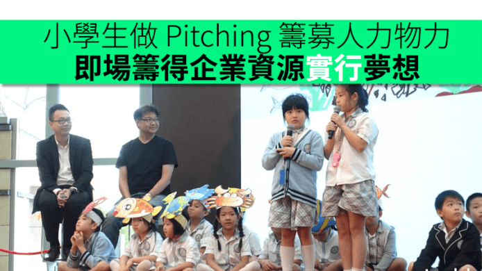 小學生做 Pitching 籌募人力物力　即場籌得企業資源實行計劃