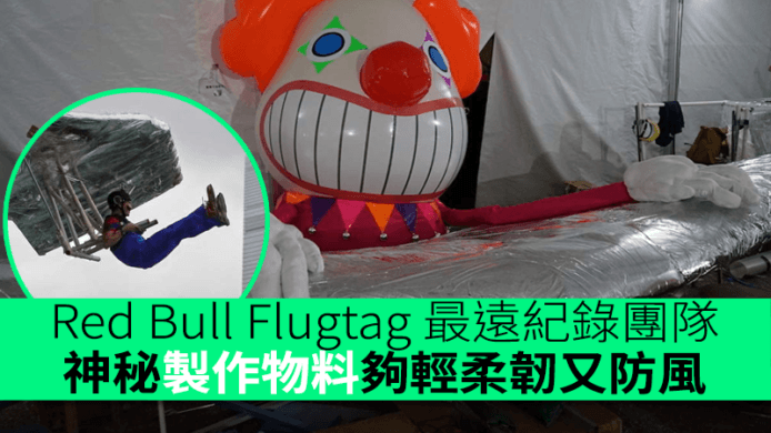 Red Bull Flugtag 最遠紀錄團隊　歡樂天地射牙仔飛行器　神秘製作物料夠輕柔韌又防風