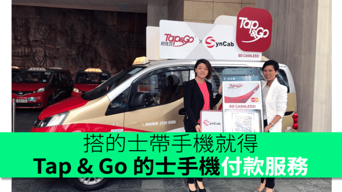 搭的士帶手機就得！Tap & Go 推出的士手機付款服務