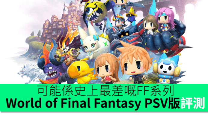 可能係史上最差嘅FF系列作品　World of Final Fantasy PSV版評測