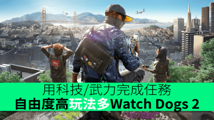 用科技/武力完成任務　自由度高玩法多Watch Dogs 2