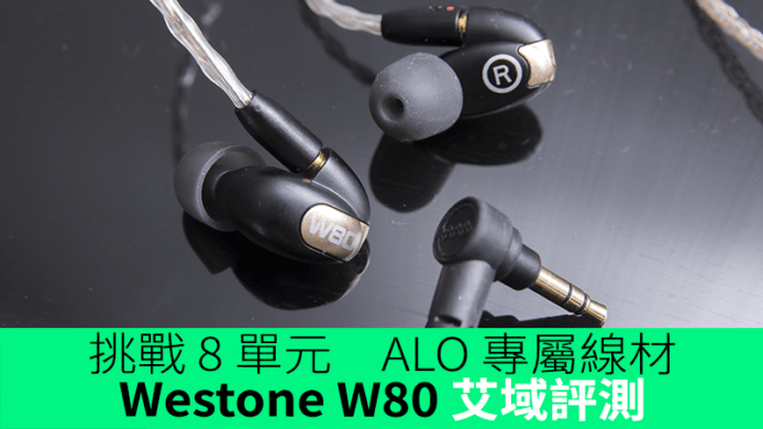 挑戰 8 單元　ALO 專屬線材　Westone W80 艾域評測