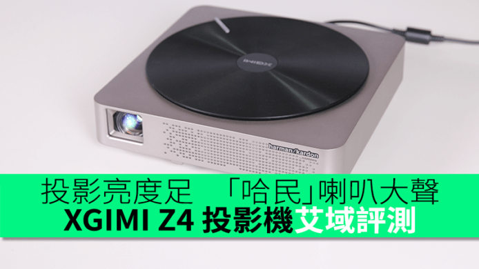 投影亮度足　「哈民」喇叭大聲　XGIMI Z4 投影機艾域評測