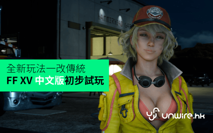 Final Fantasy 15 中文版 (FF XV) 評測 : 忘掉傳統 FF！ PS4 Pro 盡現美麗畫質