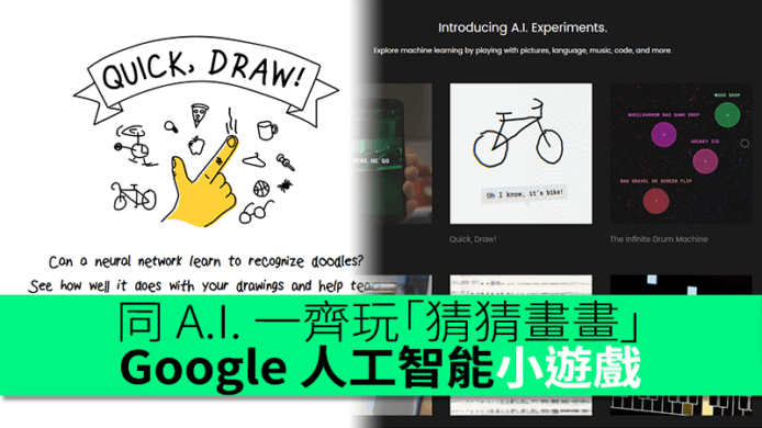同 A.I. 一齊玩「猜猜畫畫」！Google 人工智能學習小遊戲