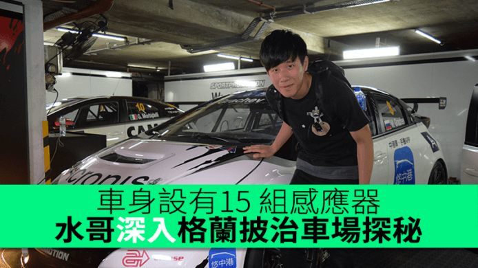 車身設有15 組感應器　水哥深入格蘭披治車場探秘