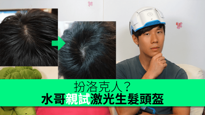 脫髮救星？水哥兩星期親試家用激光生髮頭盔
